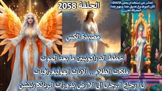 ح2058 مصيدة الكس .. خطط الدراكونيين ما بعد الموت ل ارجاع الرجال الى الارض بدورات