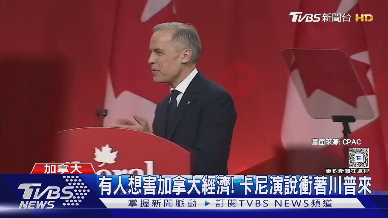 對美鷹派！　卡尼將成加拿大新總理　曾當英、加兩國央行總裁