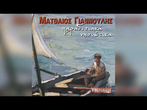 Ματθαίος Γιαννούλης - Κοτσάτος απεραθίτικος | Official Audio Release