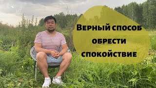 Как быстро прийти в состояние покоя без вредных привычек?