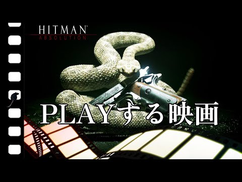 【PLAYする映画】Hitman Absolution（ヒットマン アブソリューション）完全ステルス/ノーダメージ/メインストーリー動画 FULL GAME ※英語音声/日本語字幕