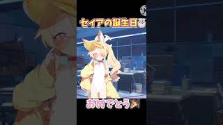 【ブルーアーカイブ】#セイアの誕生日ボイス🎂おめでとう🎉セイアはいつでも人気者一緒に祝おう㊗️💛#セイア#ブルーアーカイブ#ブルアカ#shorts