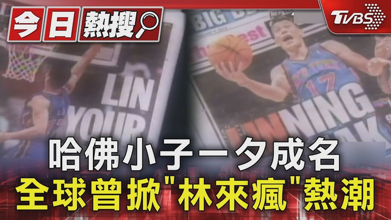 全球曾掀「林來瘋」熱潮!17號球衣狂銷 美媒讚「永留歷史」