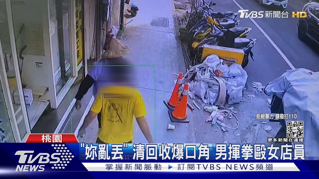 「妳亂丟」清回收爆口角 男揮拳毆女店員