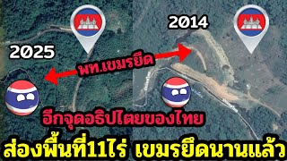 It has been invaded for a long time. Look at Cambodia seizing 11 rai of Thai land at Pong Nam R...