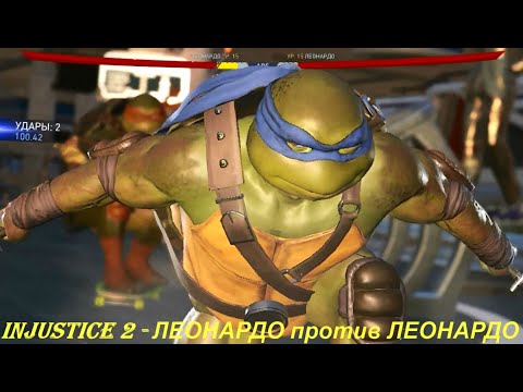 Injustice 2 - ЛЕОНАРДО против ЛЕОНАРДО