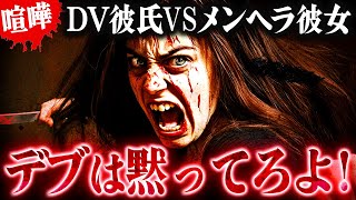 【修羅場】うるせぇよデブ!深夜にメンヘラDVカップルが大喧嘩…コレコレが仲裁に入るも誹謗中傷され激化! #コレコレ切り抜き #ツイキャス