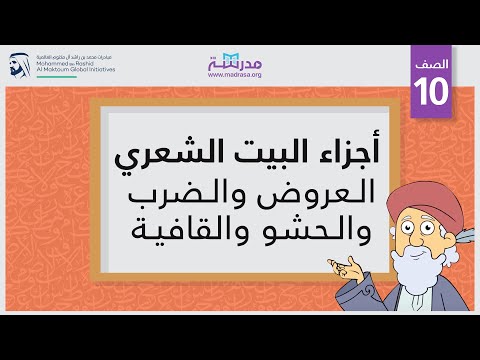 أجزاء البيت الشعري /العروض والضرب والحشو اولقافية