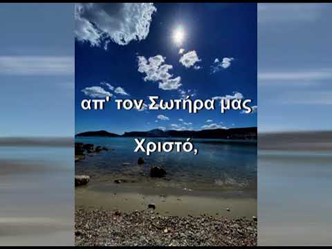 Σε κάθε βήμα μου Είσαι εκεί, ύμνος Τατιάνα Μανωλίδου