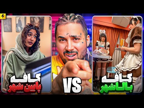 کافه های بالا شهر Vs کافه های پایین شهر