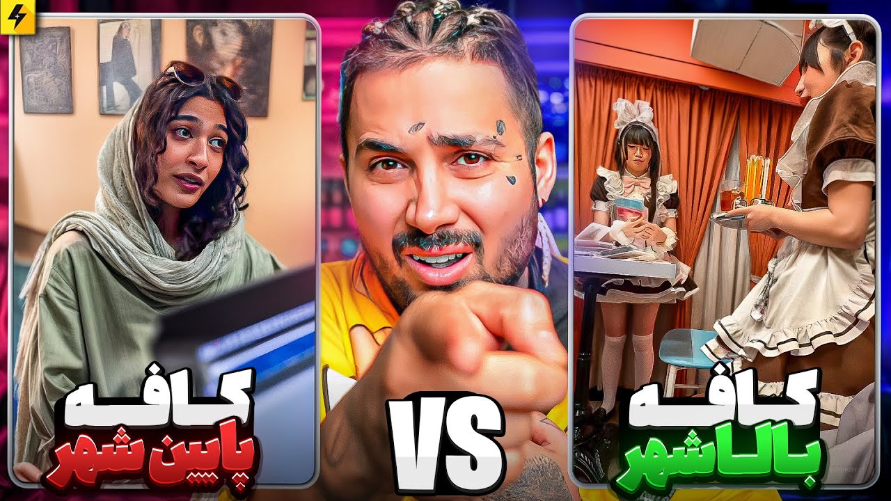 کافه های بالا شهر Vs کافه های پایین شهر