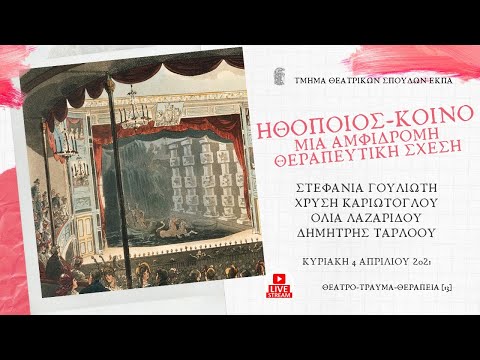 Ηθοποιός-Κοινό: Μια αμφίδρομη θεραπευτική σχέση