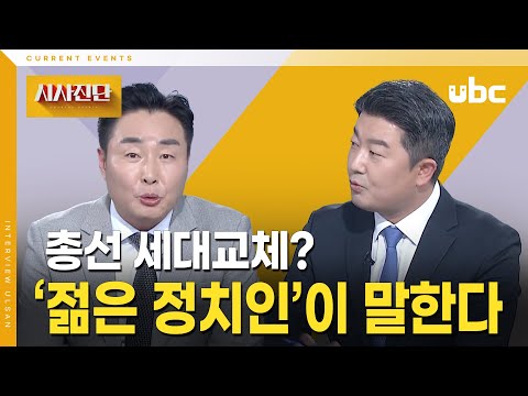 [시사진단] 젊은 정치인이 말한다