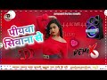 #bhojpuri पीयवा सिवान से DJ remix song bhojpuri🔊dj special song🎶 piywa siwan se📷new Bho