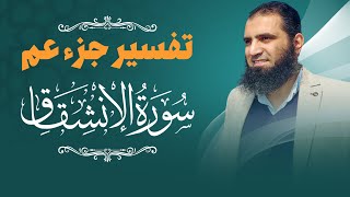 تفسير سورة الانشقاق _ معاني خطيرة ترسم طريقك إلى الله _ م علاء حامد image