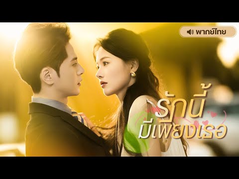 【พากย์ไทย🔊】คุณแม่สู้ชีวิตทำงานเสิร์ฟวันเดียว ก็มีวันไนท์กับท่านประธานสุดฮอต!? แถมยังเป็นเจ้านายเธอ!