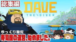 【デイヴ・ザ・ダイバー 総集編】ゆるく寿司屋を運営するダイバー生活【ゆっくり実況】 [DAVE THE DIVER]