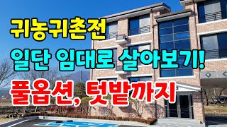성공 귀농 첫걸음 / 귀농귀촌 전 1년동안 시골에 살아보기  / 실습형 체험농장