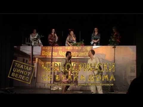 Chernodrinski se vraka doma - Чернодрински се враќа дома