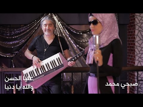 عليا الحسن - والله يا دنيا - مع صبحي محمد | Alia Al Hassan - Wallah Ya Dunya - Ft. Sobhi Mohammad