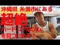 【沖縄の糸満市にあるハードコアなジムが最高だった】中でもサイドレイズのマシンがピカイチに良かった!