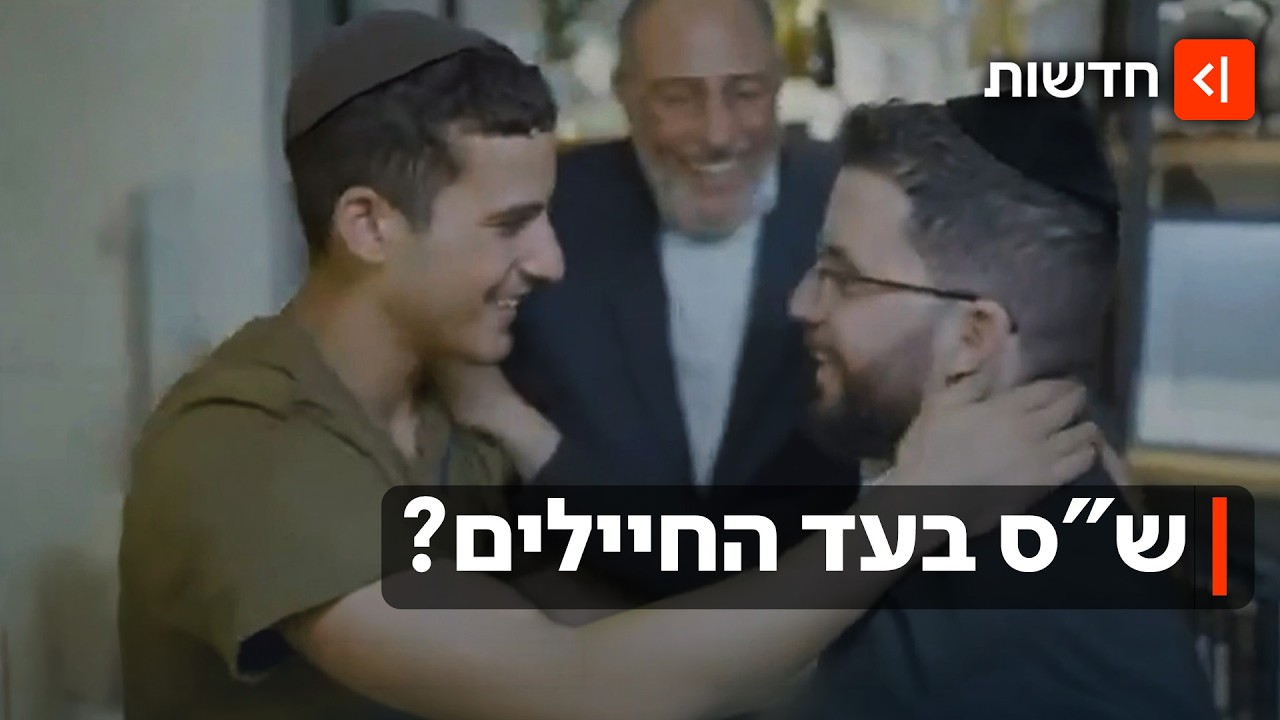 האב, החייל ושולחן השבת: הקמפיין השנוי במחלוקת של ש"ס - וההנחיה להסירו