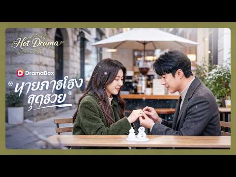 นายภารโรงสุดรวย(พากย์ไทย) | ละครสั้นล่าสุดปี 2026 #drama #dramabox