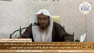 شرح كتاب أخصر المختصرات (31)- كتاب الحج والعمرة ( 6 ) - الشيخ سعد بن شايم الحضيري image