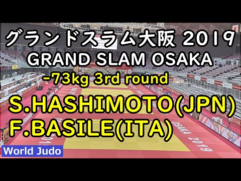 グランドスラム大阪 柔道 2019  73kg 3回戦 S.HASHIMOTO vs F.BASILE Judo
