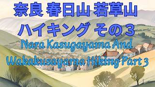 奈良 春日山 若草山 ハイキング その３　Nara Kasugayama And Wakakusayama Hiking Part Three