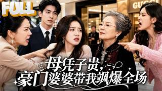 【完结】被后妈继妹欺负二十年，意外怀上首富的孩子！商场里她们羞辱我婆婆是乞丐，却不知她正是傅家老夫人！