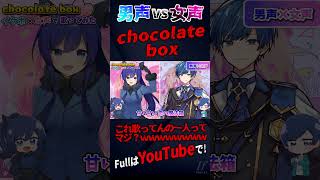 【これ男一人ってガチ？】TikTokでバズってる『chocolate box』を女声と男声で歌ってみた【歌ってみた】【dezzy】【いれいす】#shorts