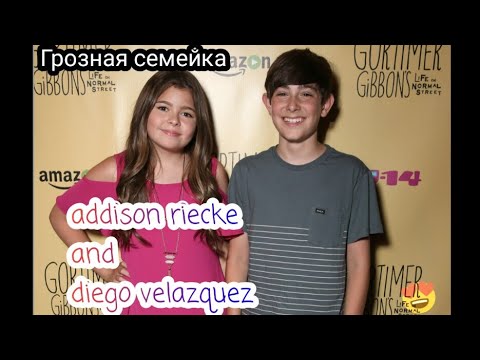 Addison Riecke and Diego Velazquez грозная семейка