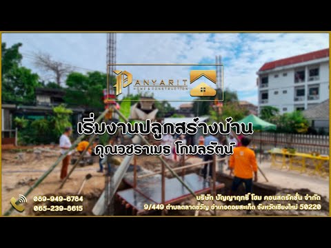 เริ่มงานปลูกสร้าง บ้าน คุณวชราเมธ โกมลรัตน์ เริ่มงานปลูกสร้าง บ้าน คุณวชราเมธ โกมลรัตน์