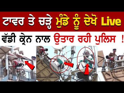 Chandigarh News: Tower ਤੇ ਚੜ੍ਹੇ ਮੁੰਡੇ ਨੂੰ ਦੇਖੋ Live ਵੱਡੀ Crane ਨਾਲ ਉਤਾਰ ਰਹੀ GROUND ZERO LIVE !