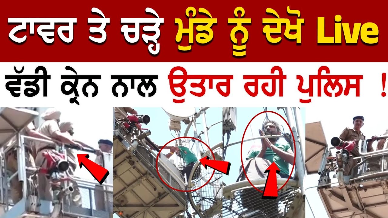 Chandigarh News: Tower ਤੇ ਚੜ੍ਹੇ ਮੁੰਡੇ ਨੂੰ ਦੇਖੋ Live ਵੱਡੀ Crane ਨਾਲ ਉਤਾਰ ਰਹੀ GROUND ZERO LIVE ! Chandigarh News: Tower ਤੇ ਚੜ੍ਹੇ ਮੁੰਡੇ ਨੂੰ ਦੇਖੋ Live ਵੱਡੀ Crane ਨਾਲ ਉਤਾਰ ਰਹੀ GROUND ZERO LIVE !