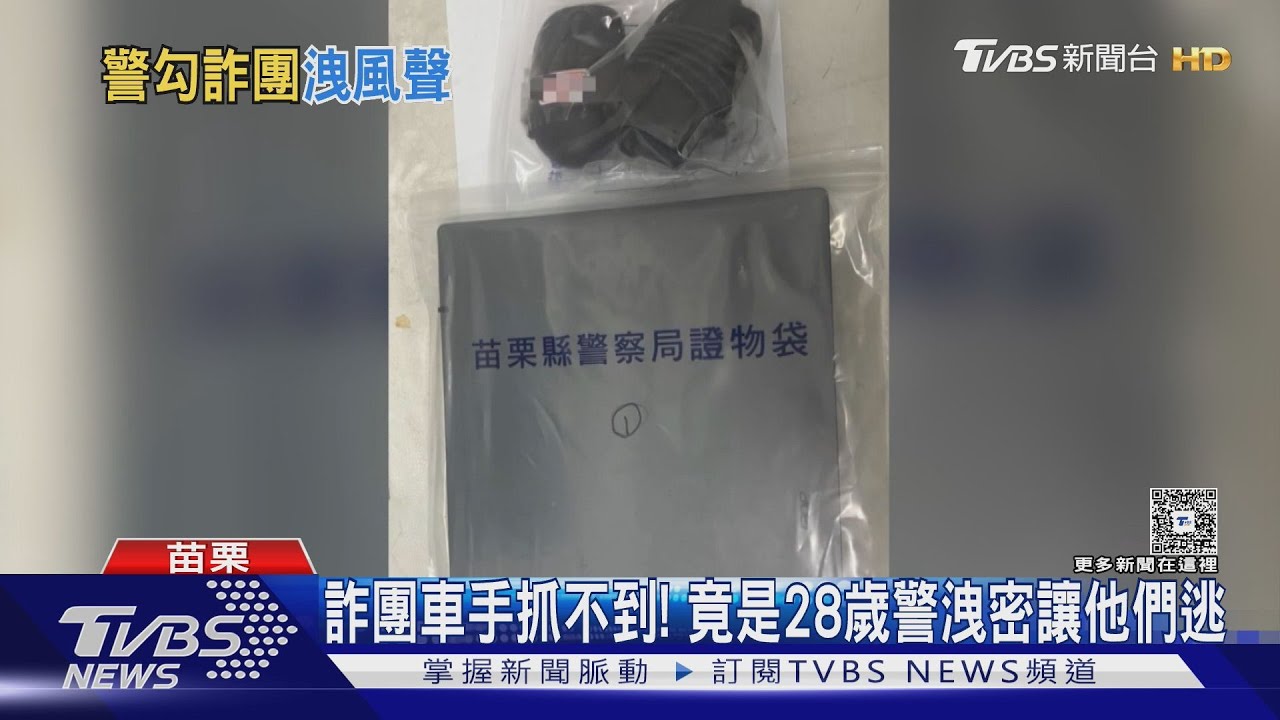 詐團車手抓不到!竟是28歲警洩密讓他們逃