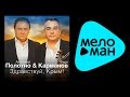 ПРЕМЬЕРА 2014!!! АНАТОЛИЙ ПОЛОТНО И ФЕДЯ КАРМАНОВ - ЗДРАВСТВУЙ ...