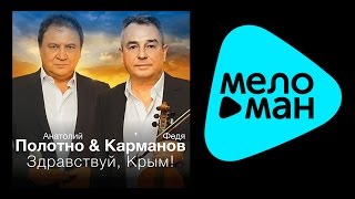 ПРЕМЬЕРА 2014!!! АНАТОЛИЙ ПОЛОТНО И ФЕДЯ КАРМАНОВ - ЗДРАВСТВУЙ, КРЫМ!