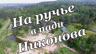 «На ручье, в пади Никонова, 6 км северо-западней с. Москвитино».
