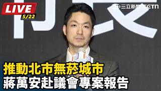 推動北市無菸城市　蔣萬安赴議會專案報告