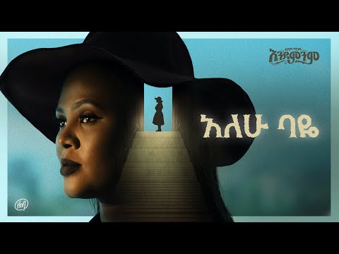 Zebiba Girma - Alehu Baye - | አለሁ ባዬ  - Track 1 - ( Official Lyrics Video)