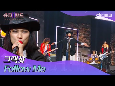 [DJ티비씨] 크랙샷 - Follow Me ♬｜슈퍼밴드2｜JTBC 210705 방송