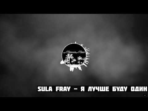 Sula Fray - Я лучше буду один