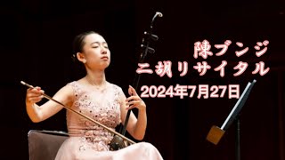 陳ブンジ二胡リサイタル【ダイジェスト版】