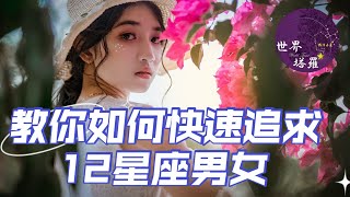 [心情] 教你如何快速追12星座男女