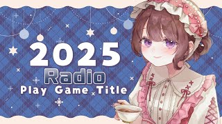 2025年クリアしたゲーム・投稿した動画・映像作品【雑談ラジオ】