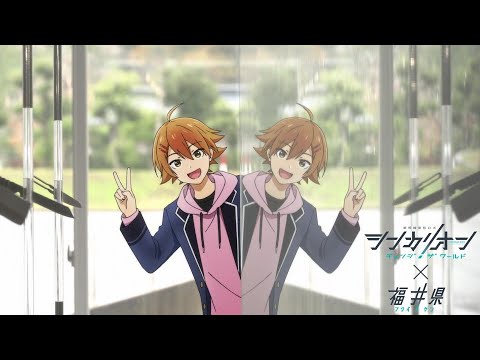 『シンカリオン チェンジ ザ ワールド』×福井県　観光ＰＲ動画