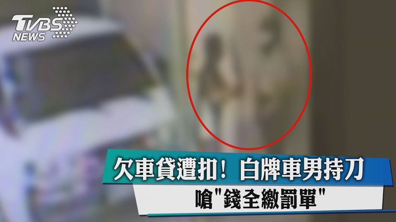 欠車貸遭扣!白牌車男持刀 嗆「錢全繳罰單」