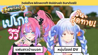 [hololive ซับไทย] ชาวสวน or อัลเคมิสต์? ชีวิตวุ่น ๆ ของเปโกะวีวี่ | Minecraft Goldrush Survival2